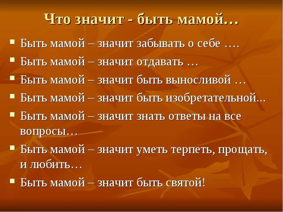 Мама это значит. Что значит быть мамой. Значение слова мама. Что значит. Будь мамой ру