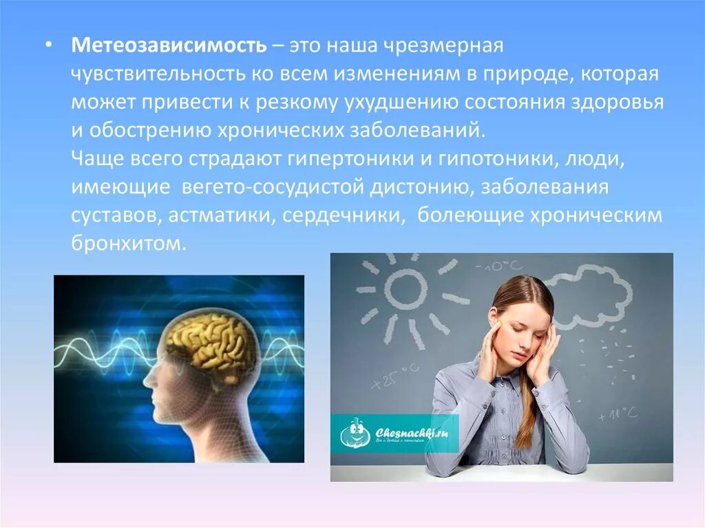 Метеопрогноз для метеозависимых людей. Метеозависимость. Самочувствие метеозависимых людей. Метеозависимый человек. Что такое метеочувствительность человека.