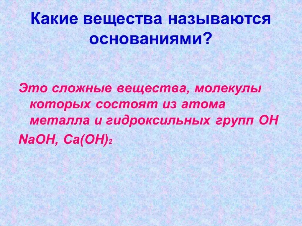 Основанием называют соединение