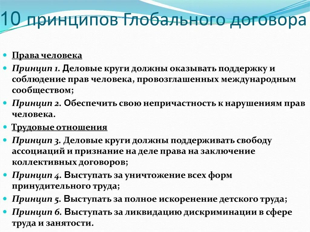 Принципы соглашения. Принципы глобального договора. 10 Принципов глобального договора ООН. Принципы корпоративной социальной ответственности ООН.