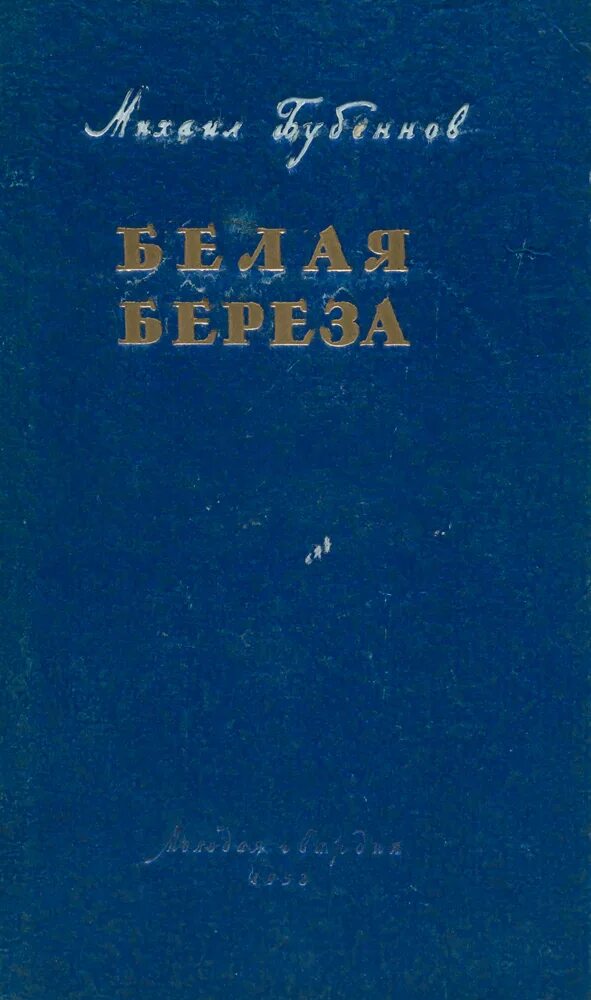 Белая береза книга Бубеннов. Бубеннов м. белая береза аннотация. Березка книги