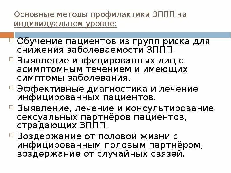 Основные заболевания половым путем. Способы профилактики ЗППП. Профилактика заболеваний передающихся половым путём. Основные методы профилактики ЗППП. Памятка профилактика заболеваний передающихся половым путем.