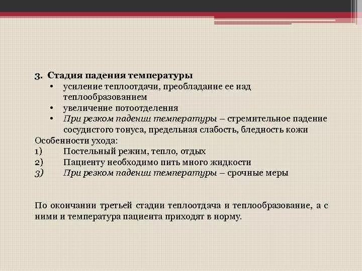 Сильно упала температура. Стадия падения температуры. Измерение температуры тела уход за лихорадящими больными. Резкое падение температуры. Этапы падения.