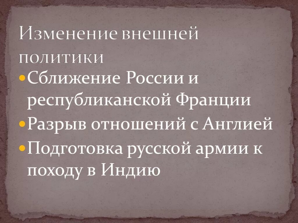 Причины сближения России и Франции. Предпосылки сближения России и Франции при Павле 1. Причины сближения России и Франции при Павле 1.