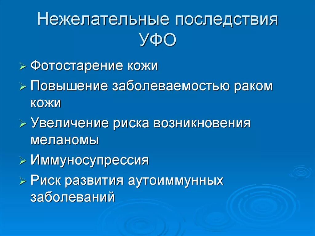 Вредоносное последствие. Осложнения УФ облучения. Ультрафиолетовое облучение последствия. Методика УФО осложнения.