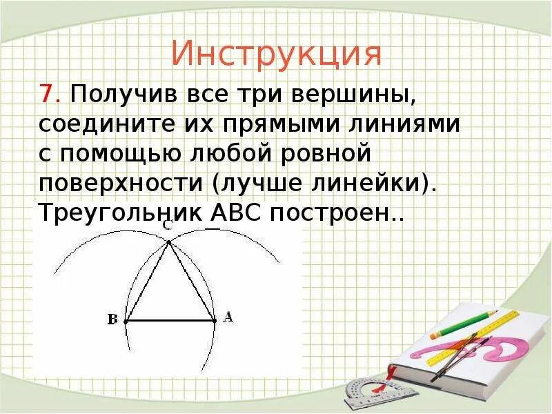 Построить три треугольника с помощью циркуля. Построение треугольника с помощью циркуля. Построение треугольника циркулем и линейкой. Построение треугольника циркулем. Как построить треугольник с помощью циркуля.