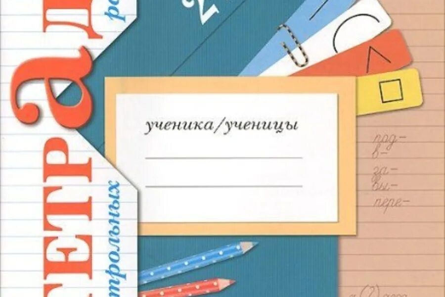 Работа тетрадь 2 класс. Тетрадь для контрольных работ по русскому. Тетради контрольныхробот. Русский язык. Тетрадь для контрольных работ.. Тетрадь для контрольных работ по русскому языку 2.