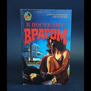 Дорогой враг читать