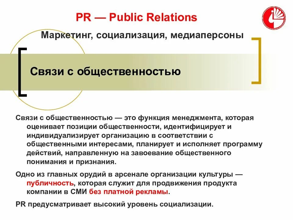 Связи с общественностью в маркетинге. PR В маркетинге. Связи стобщественностью. Связи с общесивенность. Public relations это