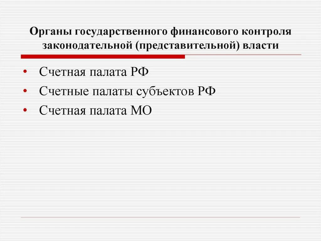 Контроль законодательных представительных органов. Финансовый контроль представительных органов власти. , контроль представительных органов государственной власти;. контроль органов законодательной (представительной) власти. контроль законодательной представительной власти картинки.
