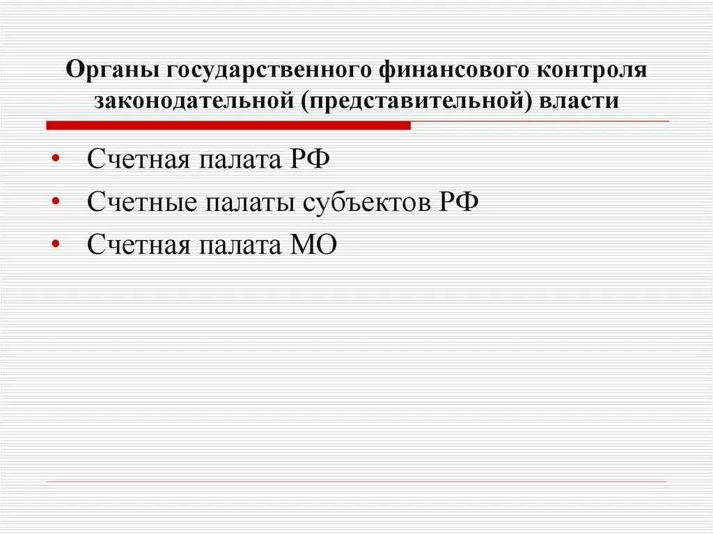 Финансовый контроль представительных органов власти. Контроль законодательной власти. , Контроль представительных органов государственной власти;. Финансовый контроль, осуществляемый Счетной палатой РФ..