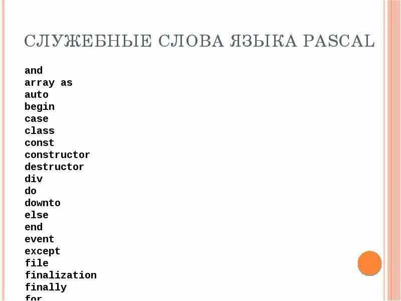 Правильное значение служебного слова языка паскаль repeat. Правильное значение служебного слова языка паскаль repeat