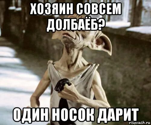 Добби подарили носок. Добби свободен. добби свободен носок. теперь добби свободен. добби хозяин.
