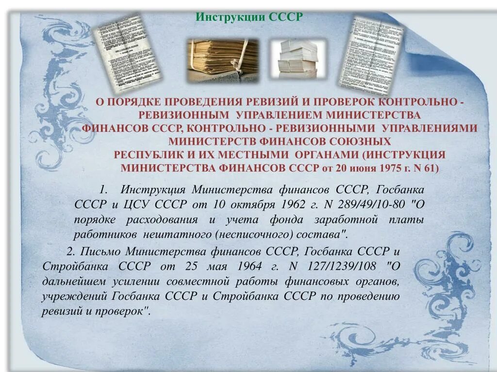 Инструкция минфина рф. Советские инструкции. Инструкция СССР. Контрольно-ревизионные органы. Контрольно-ревизионные органы Министерства финансов РФ.