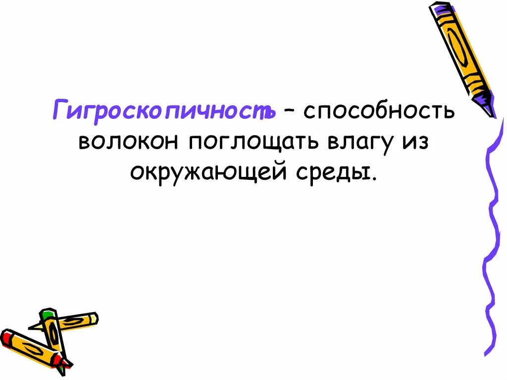 Значительной гигроскопичностью обладают. Значительной гигроскопичностью обладают