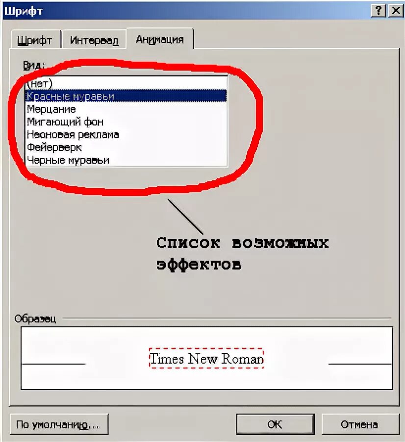 Где находятся анимации. Как сделать анимацию шрифта. Анимация шрифта в Ворде. Эффект красные муравьи в Ворде. Word анимация текста.