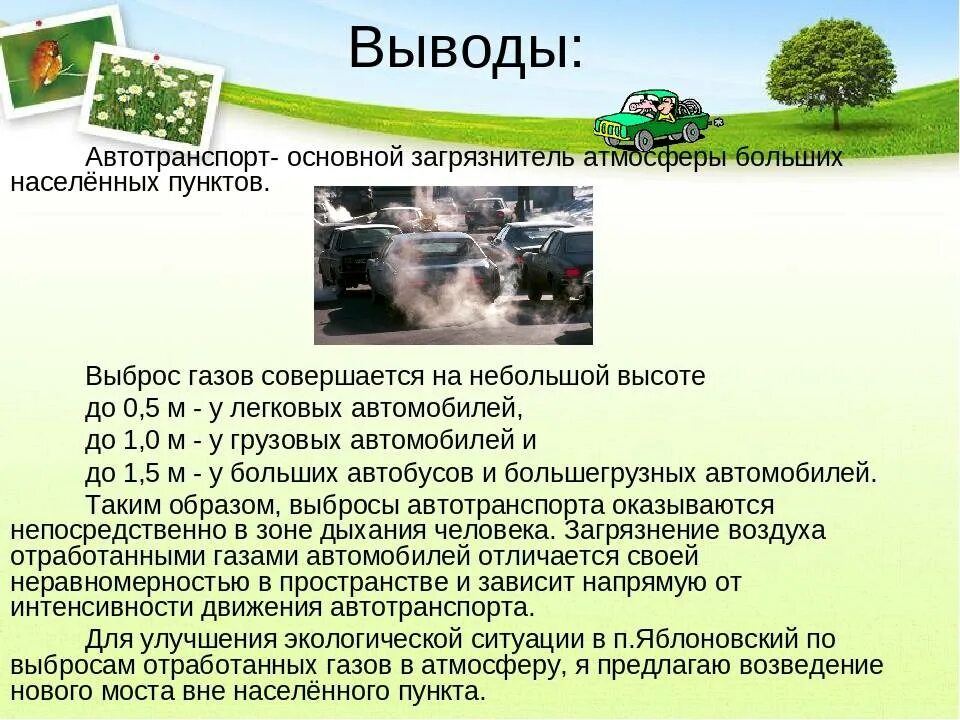 Влияние автомобиля на экологию. Загрязнение воздуха вывод. Влияние транспорта на окружающую среду. Основные выводы загрязнение воздуха.