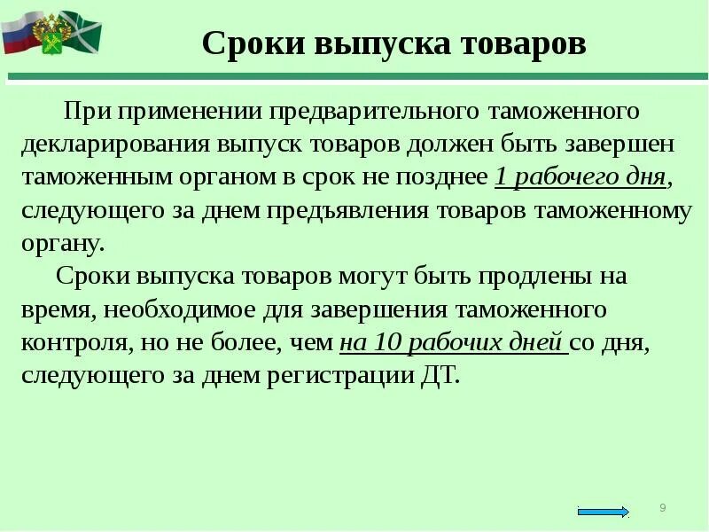 Срок выпуска товаров таможенными органами