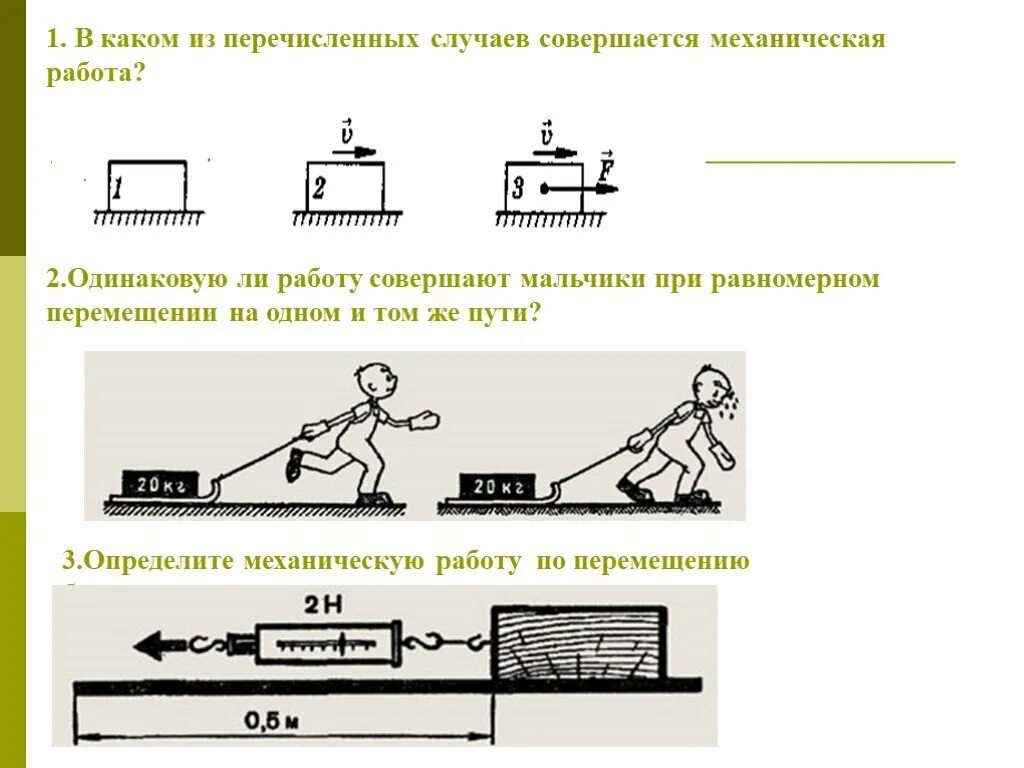 Когда совершается механическая работа 7 класс