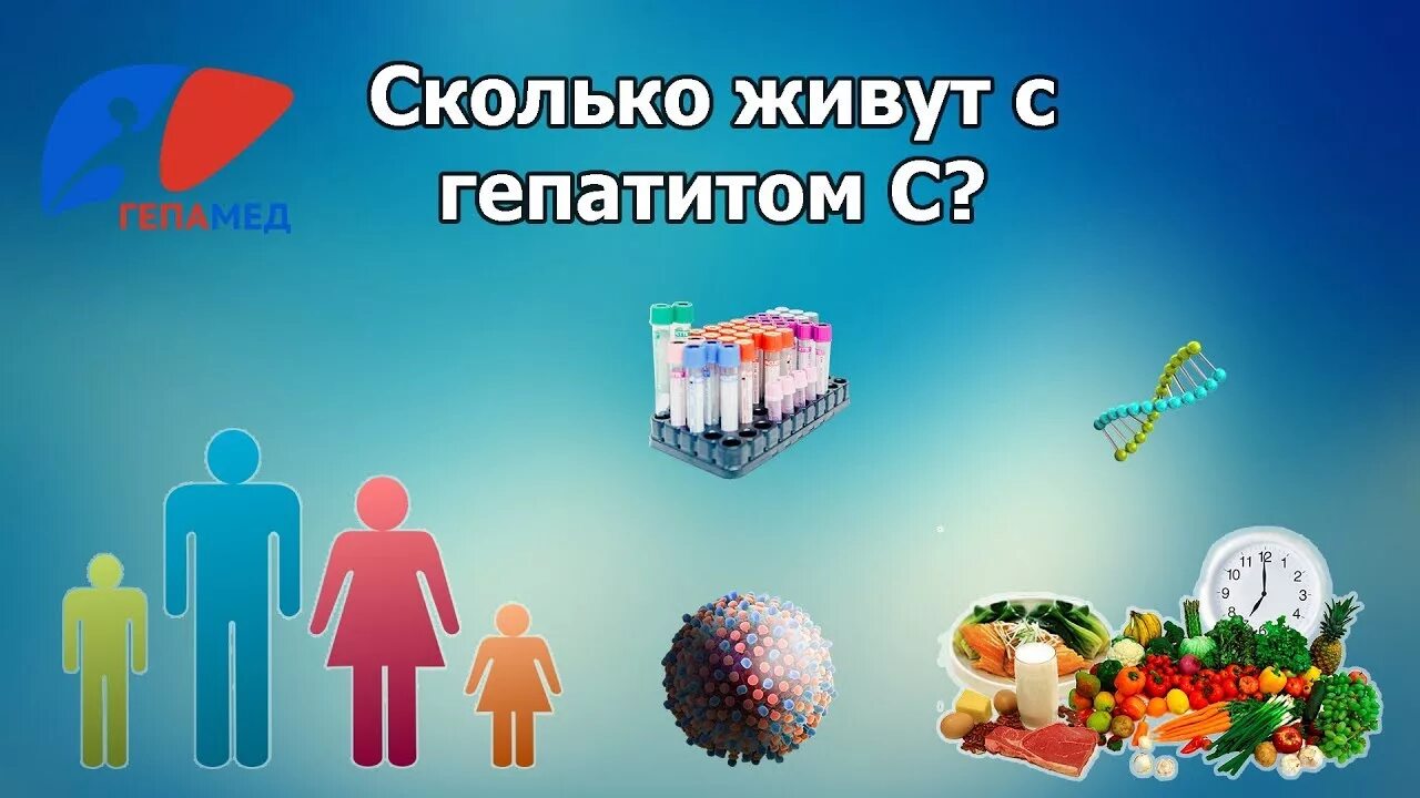 Сколько живете с гепатитом в. Сколько лет живут с гепатитом с. Сколько лет проживёт человек с гепатитом с. Люди живущие с гепатитом в.