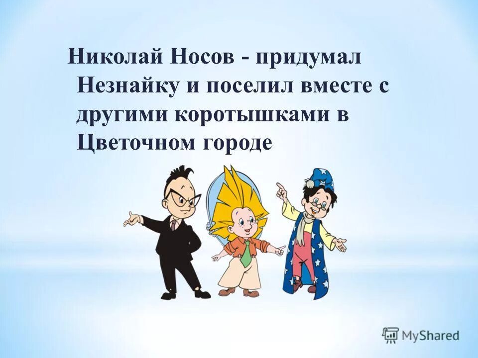 друг незнайки который сочинял