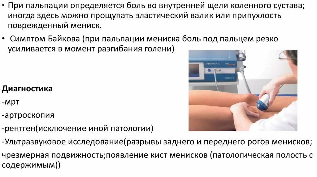 Повреждения разгибательного аппарата коленного сустава. Разрыв мениска и болезнь Гоффа. Болезнь Гоффа коленного сустава. Симптом байкова