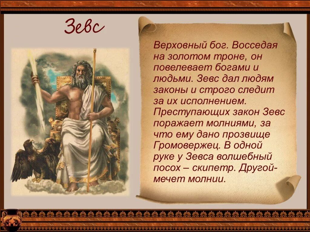 Бога бога скрипт. Мифы древней Греции Зевс. Зевс Бог древней Греции краткое. Сообщение о Боге Зевсе 5. Рассказ о Боге древней Греции Зевс.