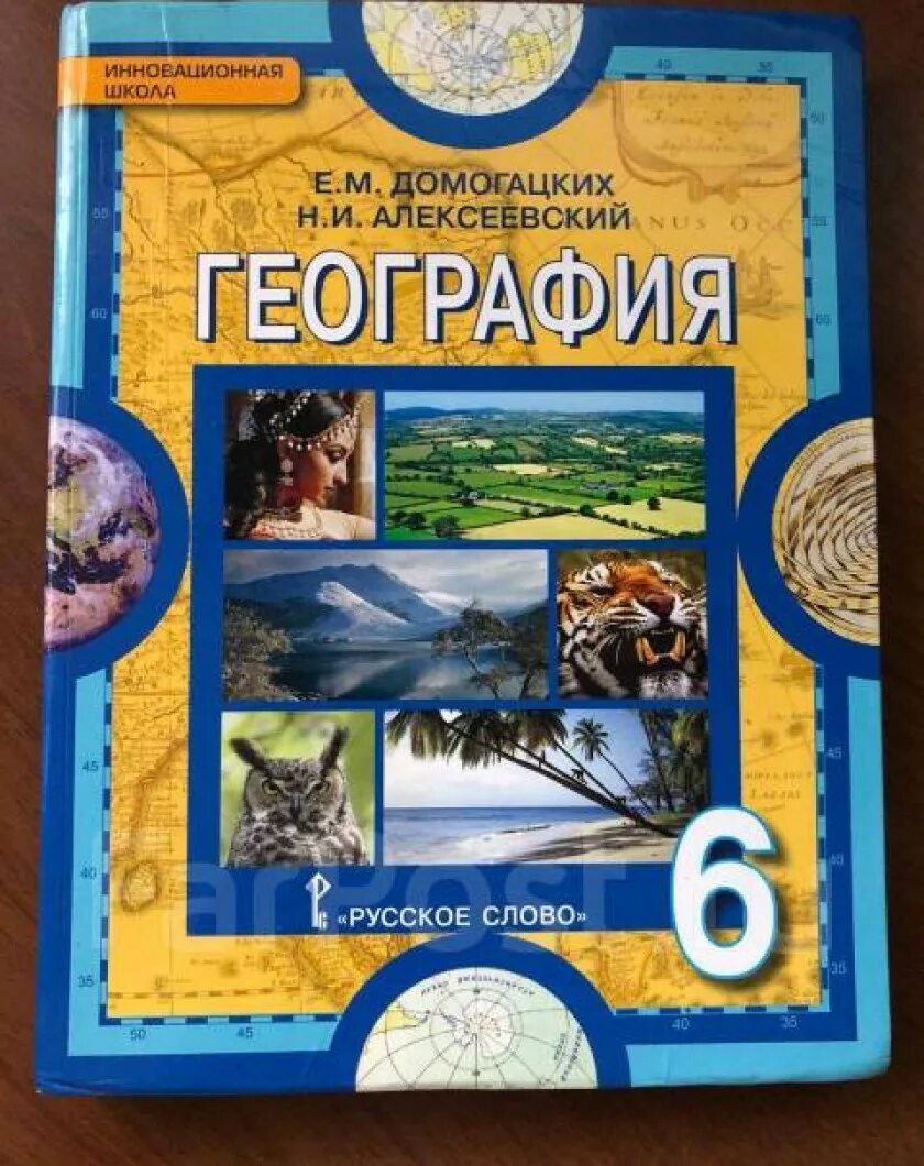 География, 6 кл. - Е. М. Домогацких, н. и. Алексеевский. География Домогацких. Учебник географии Домогацких. География 6 класс учебник.