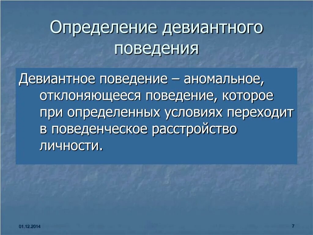 Определенное поведение. Девиантное поведение определение. Отклоняющееся девиантное поведение. Оценка девиантного поведения. Понятие девиантного поведения.