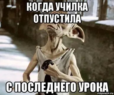 Отпустите с урока