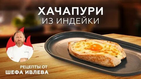 Ложное хачапури от ивлева рецепт