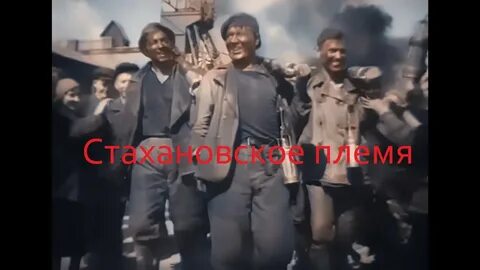 Стахановское видео
