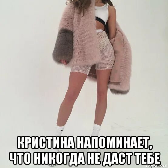 Мемы про кристину смешные. Кристину делаем. Шутки про кристину. Кристину делаем. Поздравления с днём рождения кристине прикольные.