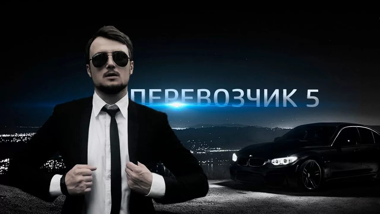 Перевозчик 5 дата выхода. Фрэнк мартин перевозчик 2005. Перевозчик посредник. Фильм перевозчик 5. Фрэнк мартин фото.