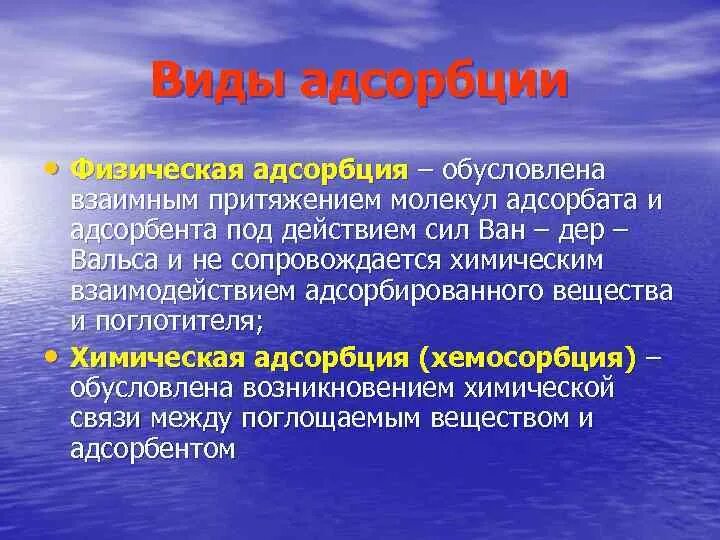 Адсорбцию используют. Виды адсорбции. Типы адсорбции. Адсорбция виды адсорбции. Физическая и химическая адсорбция.