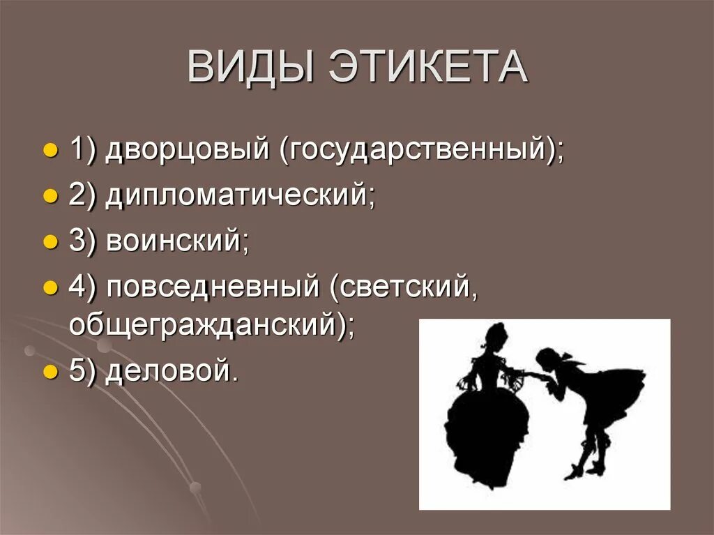 Типы этикете. Виды этикета. Повседневный вид этикета. Протокол и этикет. Общегражданский этикет и деловой.