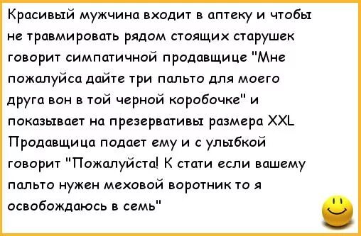 Муж вошел. Анекдоты про аптеку. Анекдот про аптеку и презервативы. Шутки про презики. Мужчина заходит в аптеку.