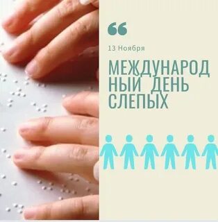 Международный день слепых 2024