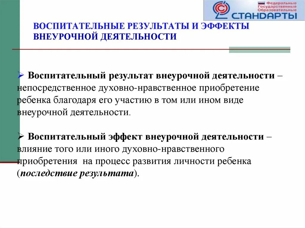 Уровень воспитательного результата внеурочной деятельности. Результаты и эффекты внеурочной деятельности. Воспитательные Результаты и эффекты внеурочной деятельности. Воспитательный эффект внеурочной деятельности это. Воспитательные Результаты внеурочной деятельности.