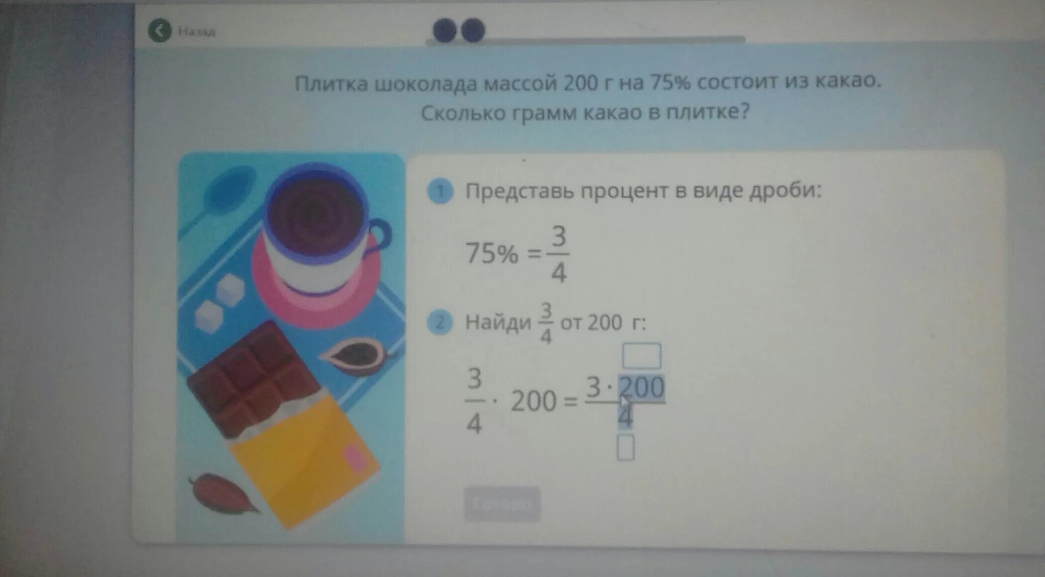 Плитка шоколада масса. Плитка шоколада массой 200 грамм на 75 процентов. Масса плитки шоколада. Три четвертых от 200 грамм. Найди 3/4 от 200 грамм.