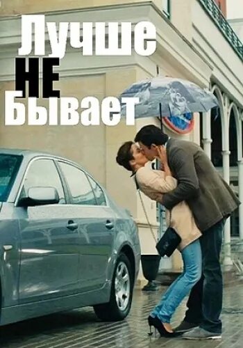 Лучше не бывает 6. Дмитрий шевченко лучше не бывает. не лучше. лучшее не бывает. лучше не бывает обложка.