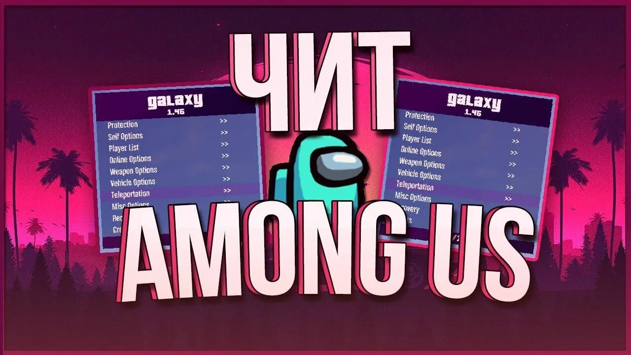 Чит на новую игру. Among us читы. among us игра. чит на амонг ас. читы на амонг ас на андроид.