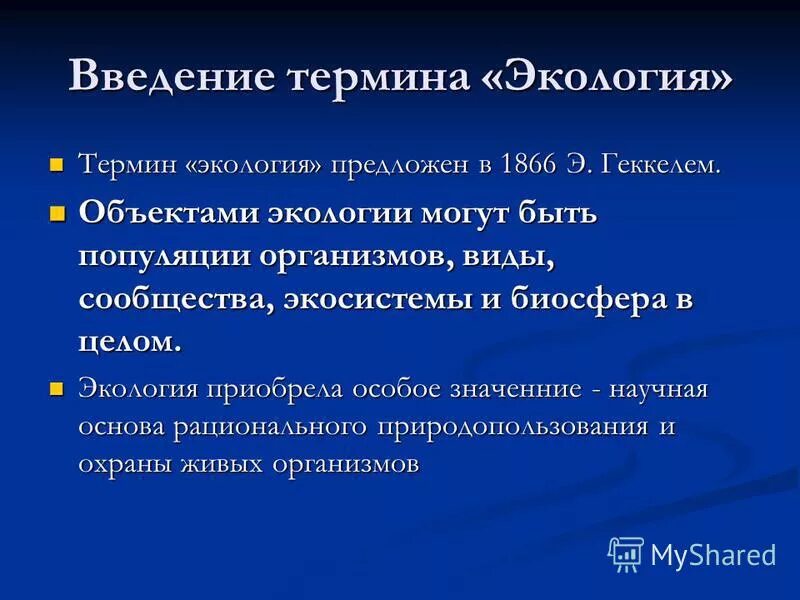 термин экология предложил в 1866. эрнст генрих геккель вклад в экологию. термин экология 1866 предложил. термин экология 1866 предложил. определение экологии геккеля.