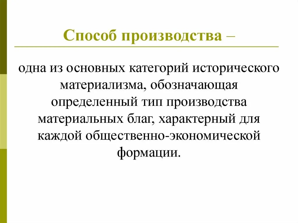 Способ производства товаров и услуг. Способы производства. Способ производства это в философии. Способ производства материальных благ. Способ производства материальных благ философия.