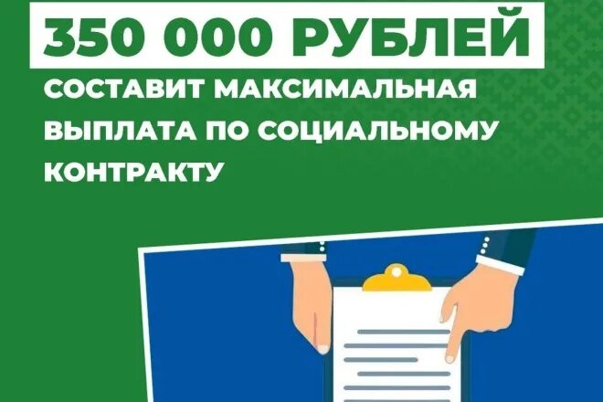 Постановление социальный контракт 2023. Соц контракт. Соц контракт 350 000. Социальный контракт 350 000 рублей. Соц контракт в 2023 году.