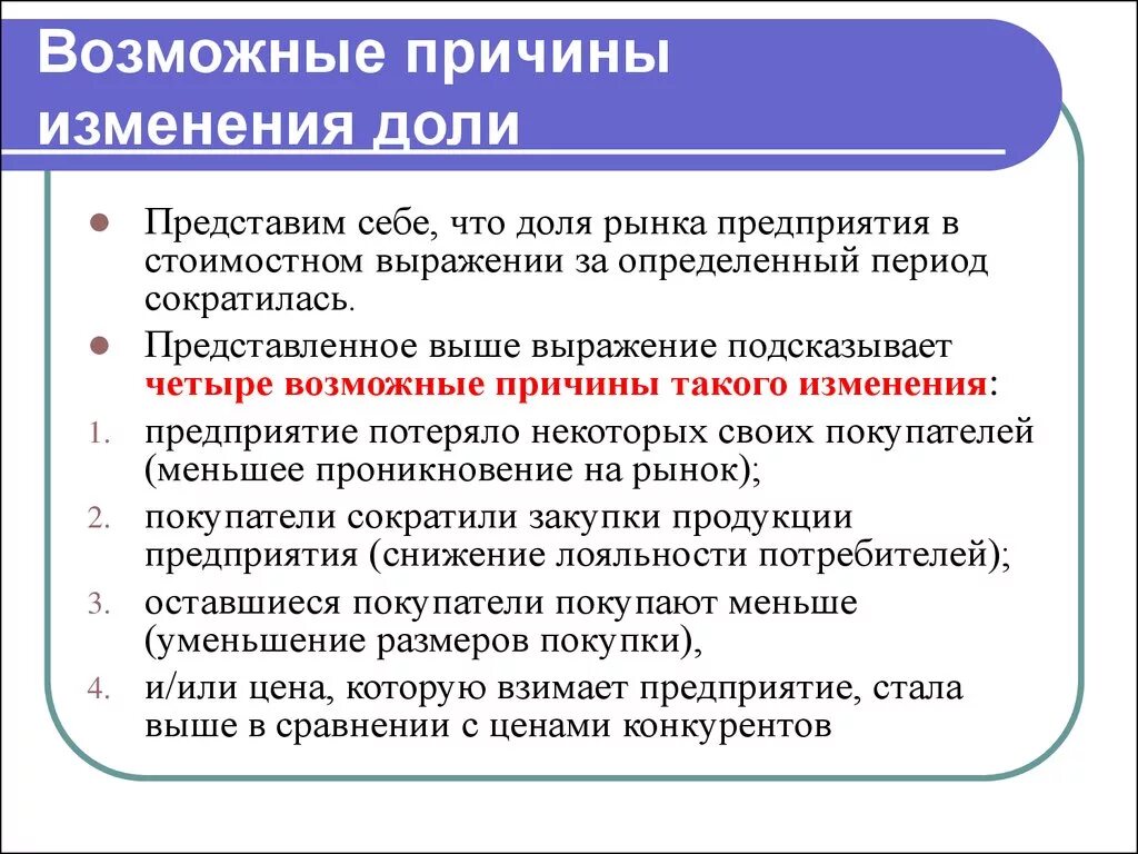 Возможные причины. Причины модификации. Потеря доли рынка. Возможные причины открытого .. Причины изменений качества