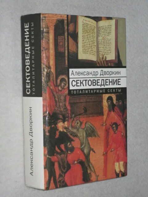 Сектоведение тоталитарные секты. Дворкин александр леонидович книги. Дворкин сектоведение. Сектоведение тоталитарные секты. Дворкин а л сектоведение.