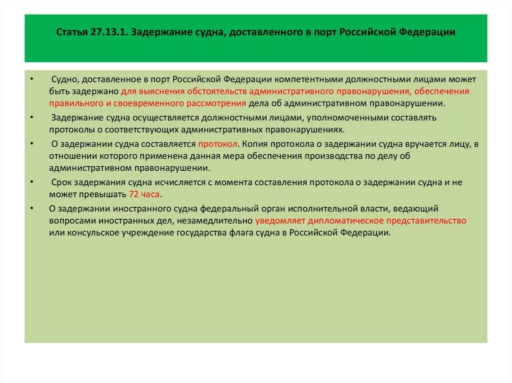 Арест судна доставленного в порт Российской Федерации. Причины ареста судна. Задержание судна в порту. Причины задержания судна.