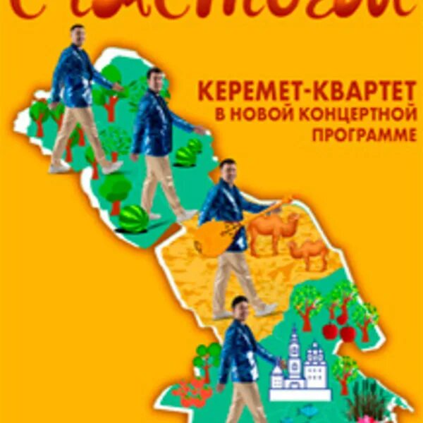 Керемет квартет астрахань. Керемет квартет. керемет квартет астрахань афиша. керемет квартет астрахань инстаграм.