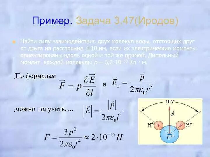 Сила взаимодействия двух молекул воды. Вычислить электрический момент молекулы воды. Иродов 3.15. Сила взаимодействия капель равна:. Сколько электронов содержится в капле воды